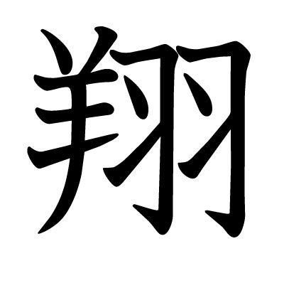 翔字|漢字「翔」の部首・画数・読み方・意味など